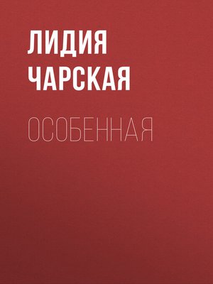 cover image of Особенная